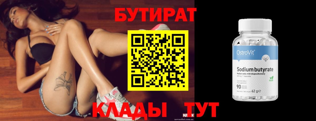 Бутират Butirat Будённовск