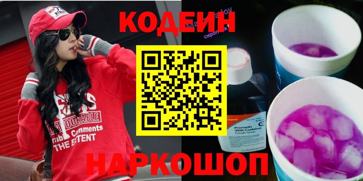 Codein напиток Lean (лин) Будённовск
